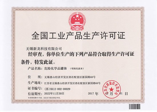 全國工業(yè)產品生產許可證